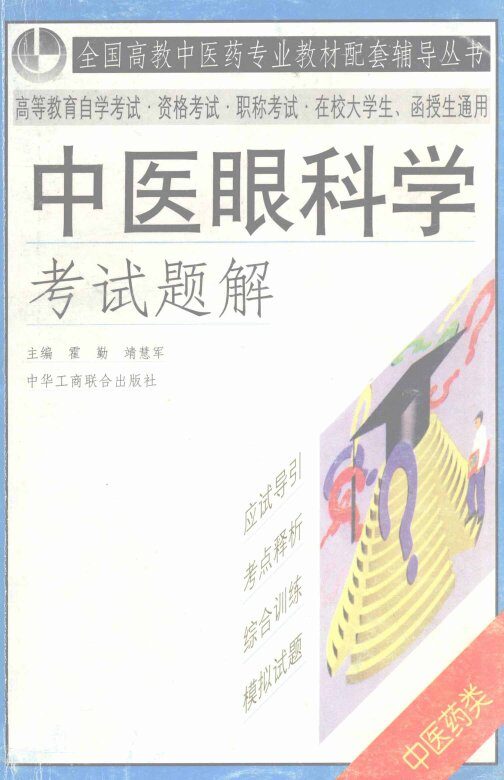 中医眼科学考试题解