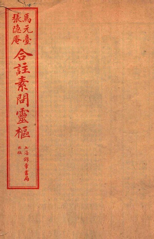 黄帝内经素问灵枢合篆  卷4