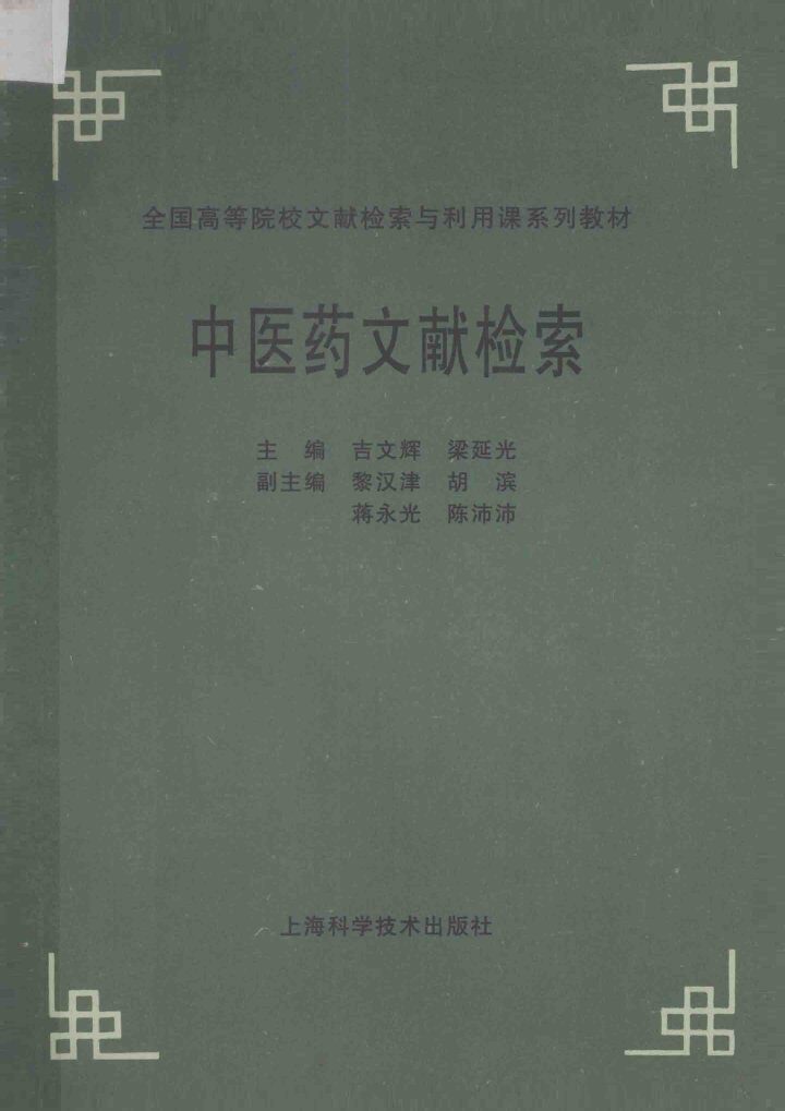 中医药文献检索