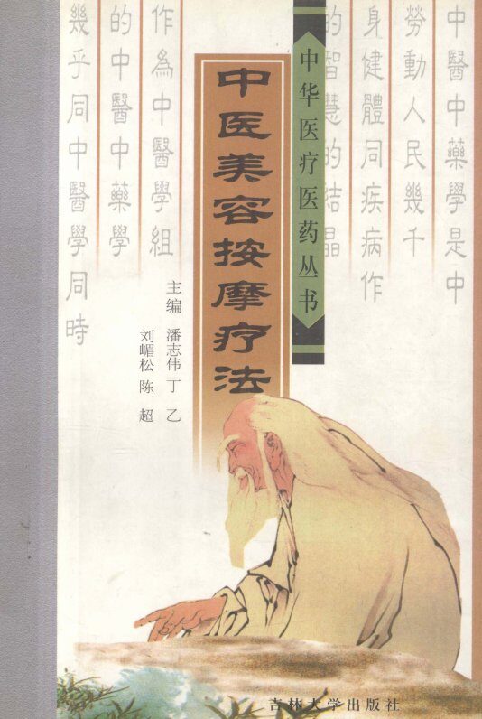 中医美容按摩疗法