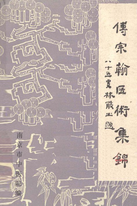 傅宗翰医术集锦