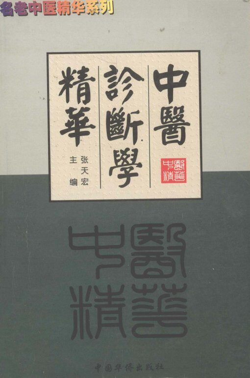 名老中医精华系列  中医诊断学精华