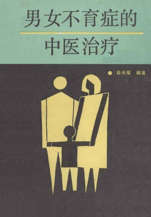男女不育症的中医治疗