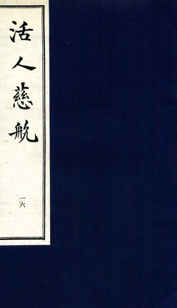 中医珍本丛书 活人慈航 16