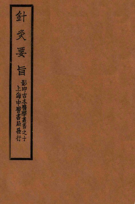 针灸要旨  卷1-2上