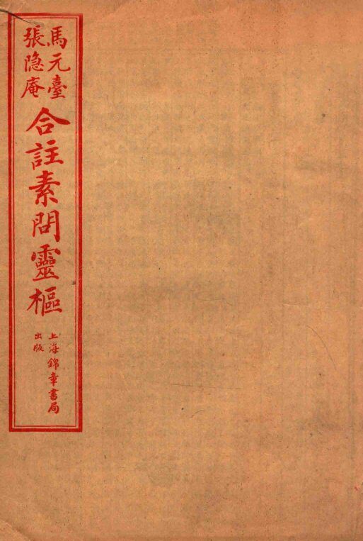 素问灵枢合注 四 卷四