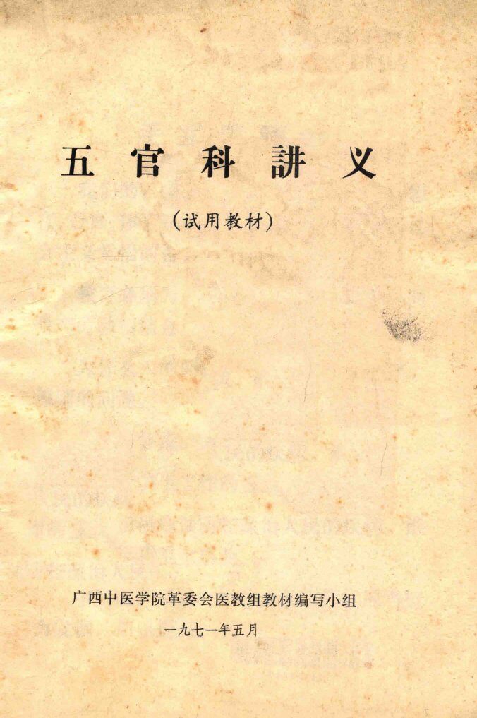 五官科讲义  试用教材