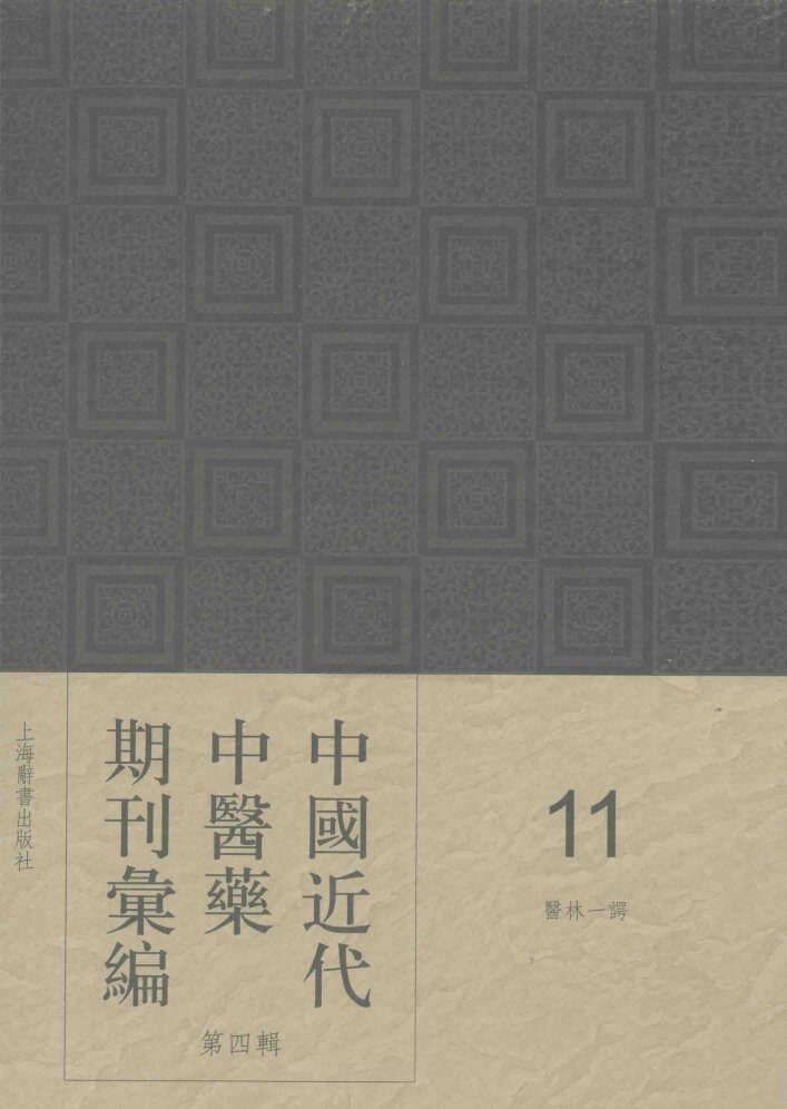 中国近代中医药期刊汇编 第4辑 11 医林一谔