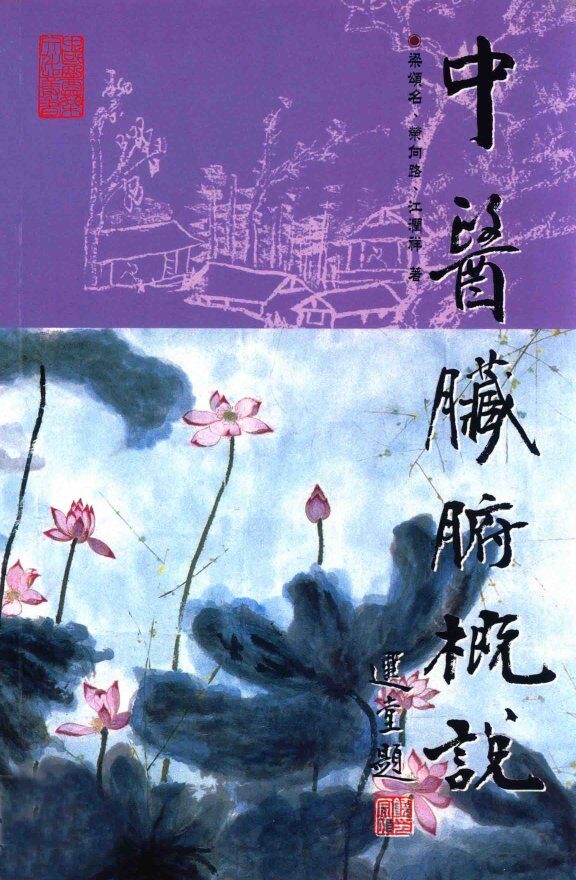 中医脏腑概说