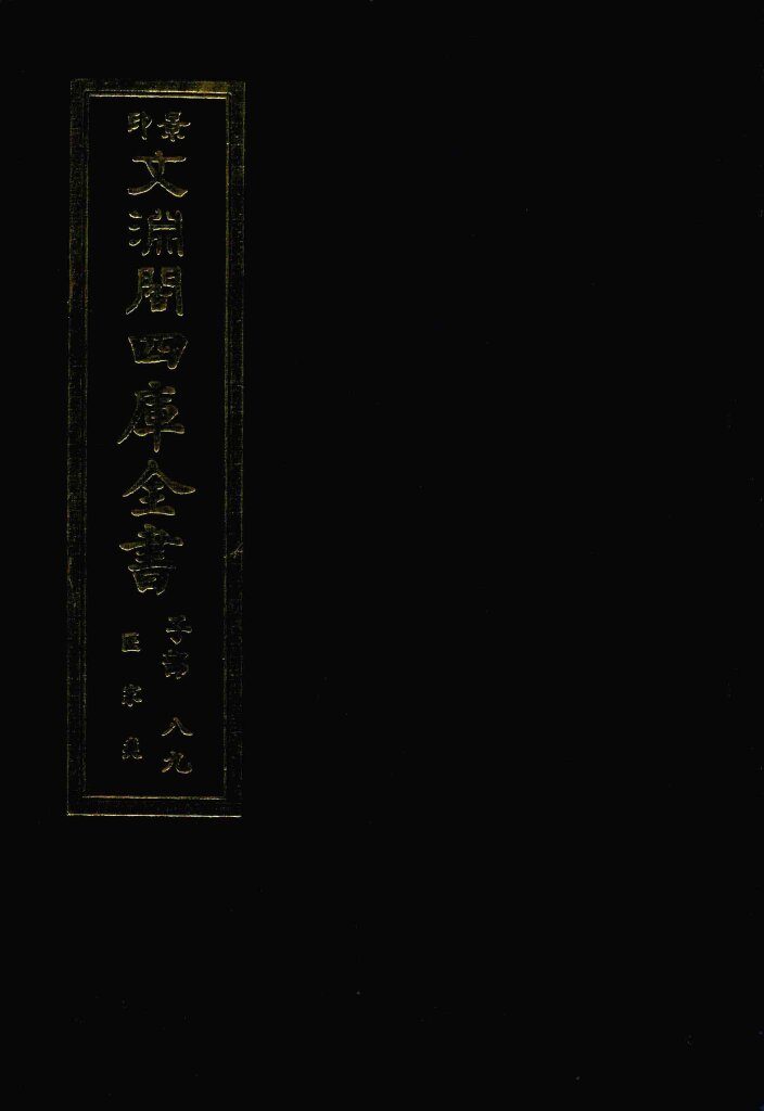 景印文渊阁四库全书 子部 89 医家类 全54册 第51册