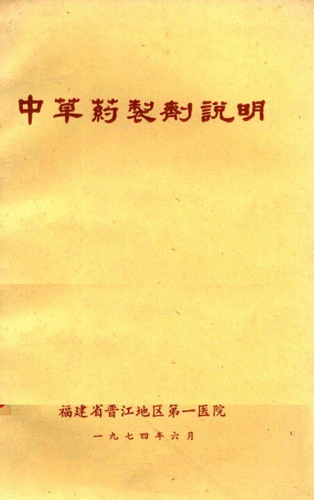 中草药制剂说明