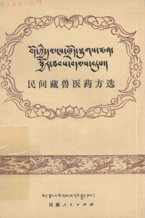 民间藏兽医药方选 藏文