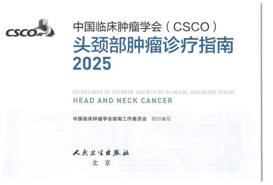 2025CSCO头颈部肿瘤诊疗指南