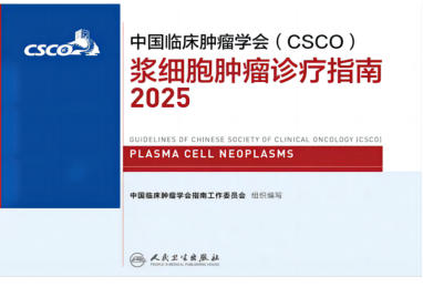 2025CSCO浆细胞肿瘤诊疗指南