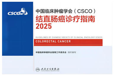2025CSCO结直肠癌诊疗指南