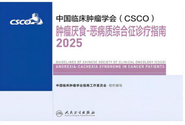 2025CSCO肿瘤厌食-恶病质综合征诊疗指南