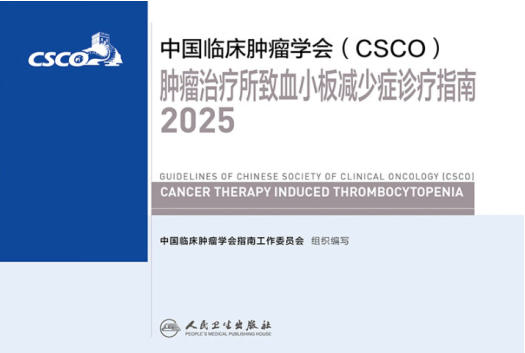2025CSCO肿瘤治疗所致血小板减少症诊疗指南