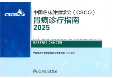 2025CSCO胃癌诊疗指南