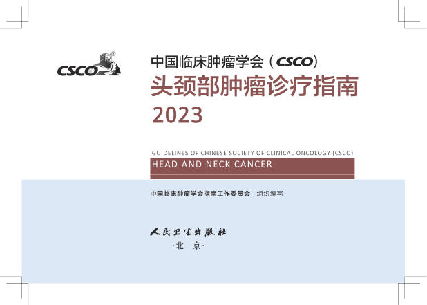 2023CSCO头颈部肿瘤诊疗指南(修订版)