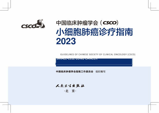 2023CSCO小细胞肺癌诊疗指南(修订版)