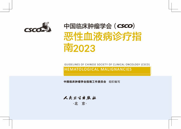 2023CSCO恶性血液病(修订版)