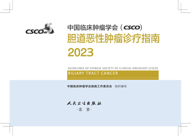 2023CSCO胆道恶性肿瘤(修订版)