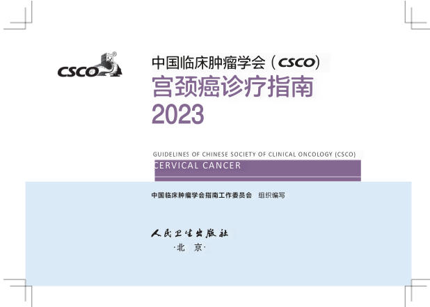 2023年CSCO宫颈癌(修订版)
