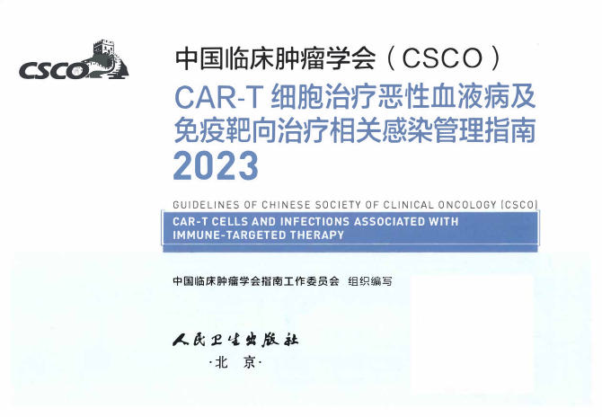 2023CSCO CAR-T细胞治疗恶性血液病及免疫靶向治疗相关感染管理指南