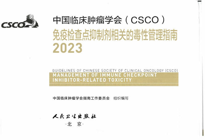 2023CSCO-免疫检查点抑制剂相关的毒性管理指南