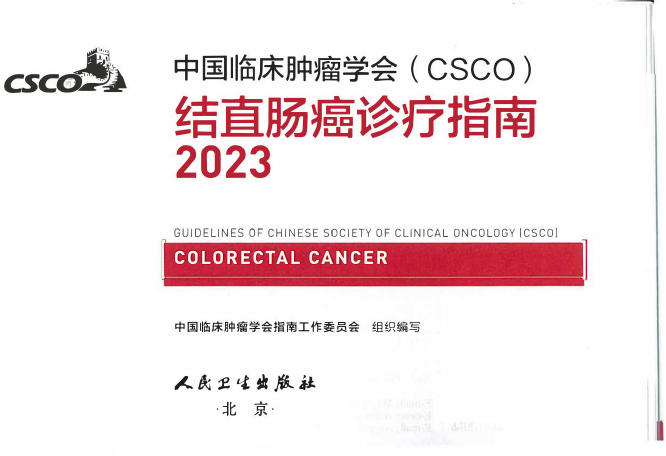 2023CSCO-结直肠癌诊疗指南