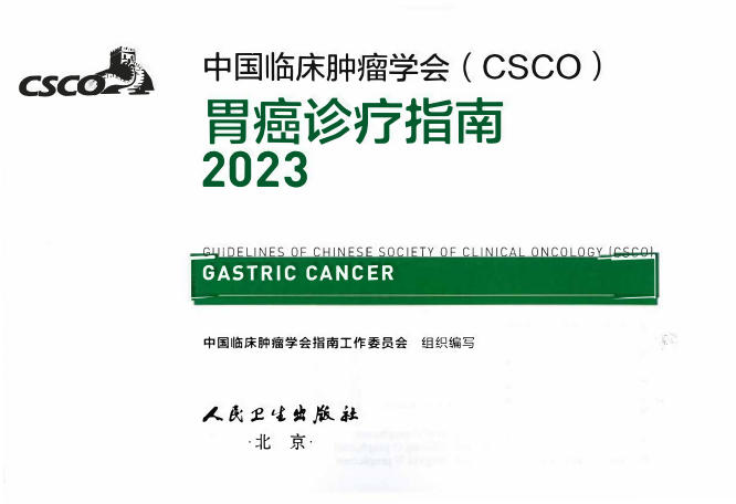 2023CSCO-胃癌诊疗指南