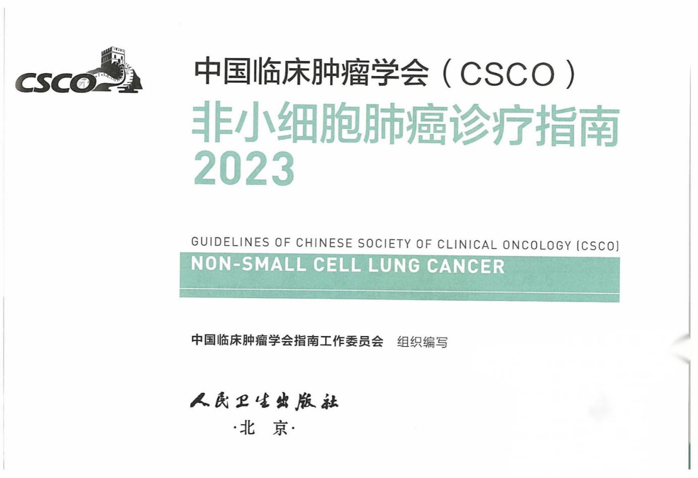 2023CSCO-非小细胞肺癌诊疗指南