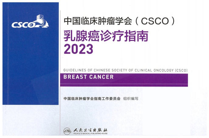 2023CSCO乳腺癌诊疗指南