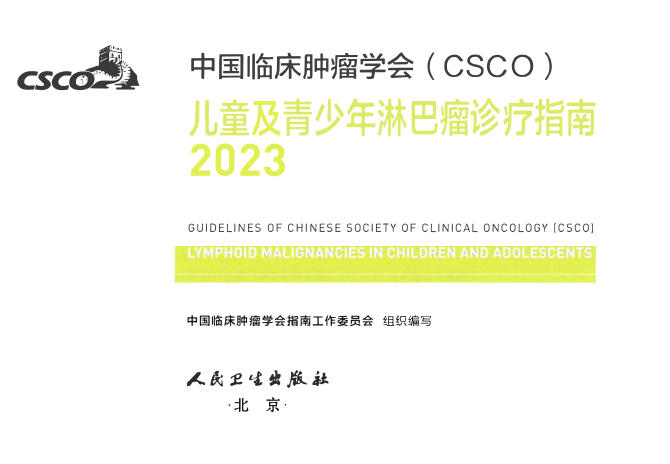 2023CSCO儿童及青少年淋巴瘤诊疗指南