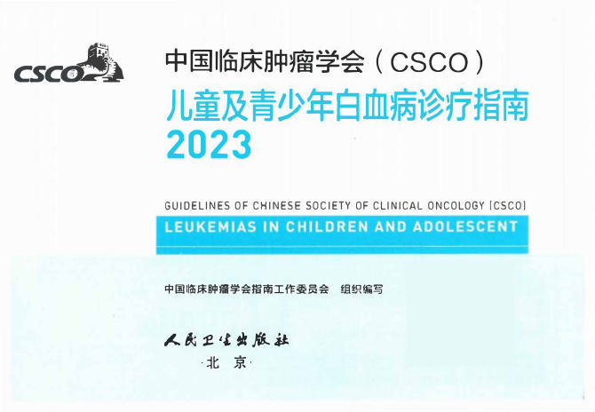 2023CSCO儿童及青少年白血病诊疗指南