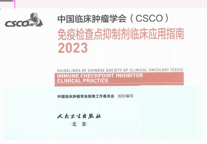 2023CSCO免疫检查点抑制剂临床应用指南