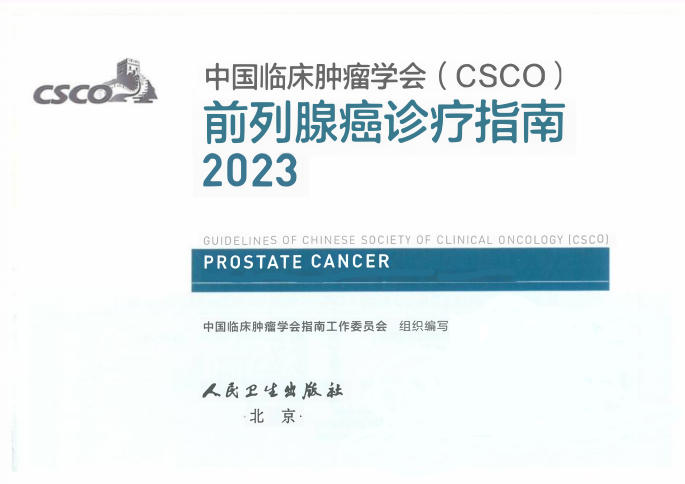 2023CSCO前列腺癌诊疗指南