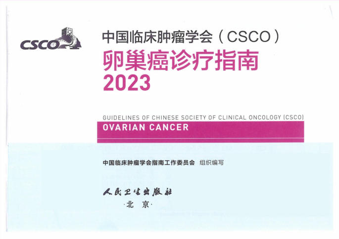 2023CSCO卵巢癌诊疗指南