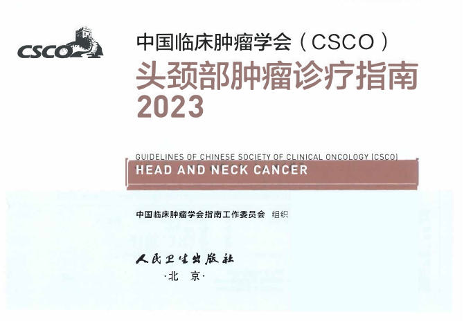 2023CSCO头颈部肿瘤诊疗指南