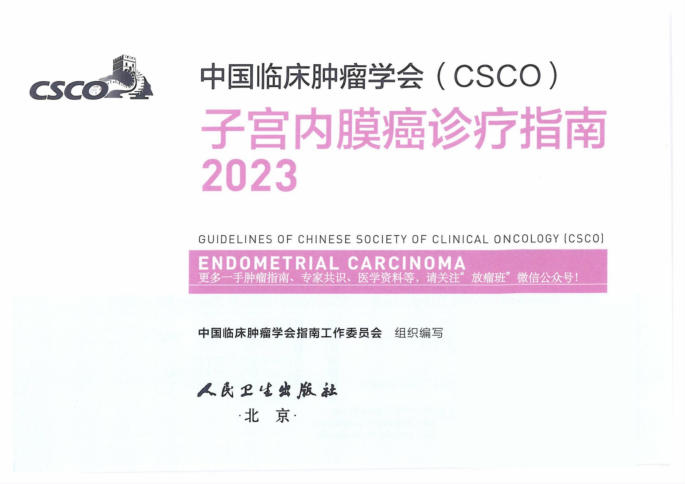 2023CSCO子宫内膜癌诊疗指南
