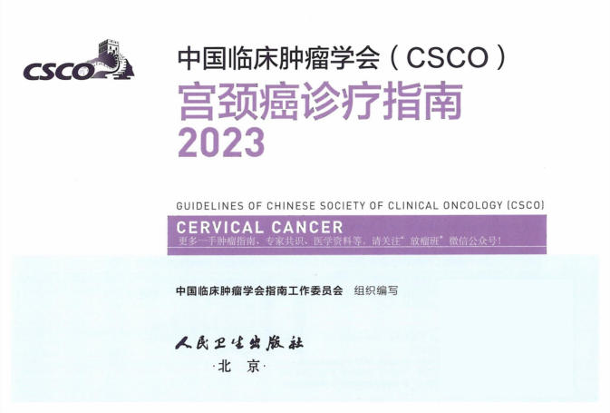 2023CSCO宫颈癌诊疗指南