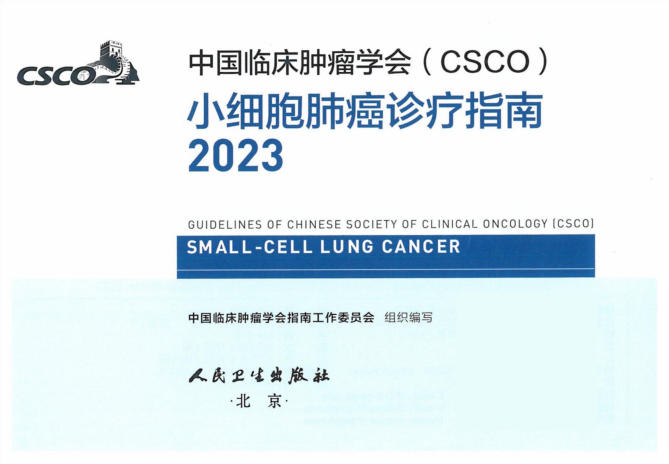 2023CSCO小细胞癌诊疗指南