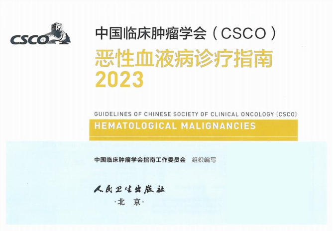 2023CSCO恶性血液病诊疗指南