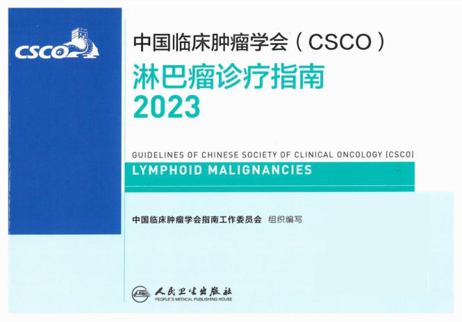 2023CSCO淋巴瘤诊疗指南