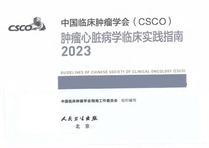 2023CSCO肿瘤心脏病学临床实践指南