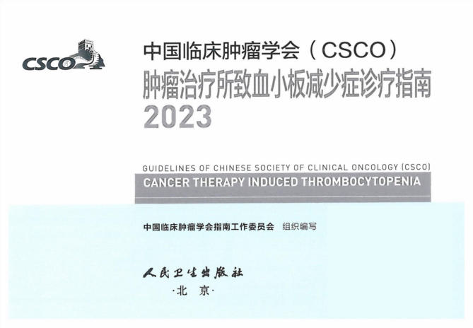 2023CSCO肿瘤治疗所致血小板减少症诊疗指南