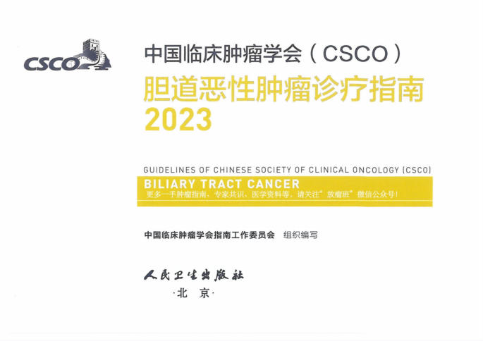 2023CSCO胆道恶性肿瘤