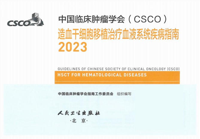 2023CSCO造血干细胞移植治疗血液系统疾病指南