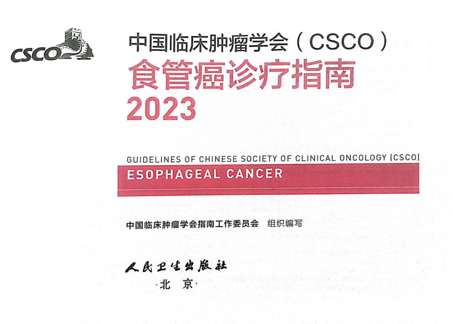 2023CSCO食管癌指南