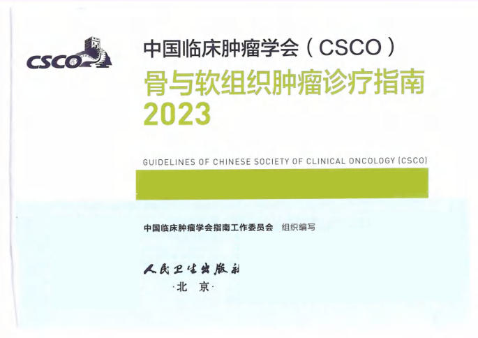 2023CSCO骨与软组织肿瘤诊疗指南